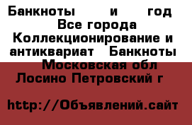    Банкноты 1898  и 1918 год. - Все города Коллекционирование и антиквариат » Банкноты   . Московская обл.,Лосино-Петровский г.